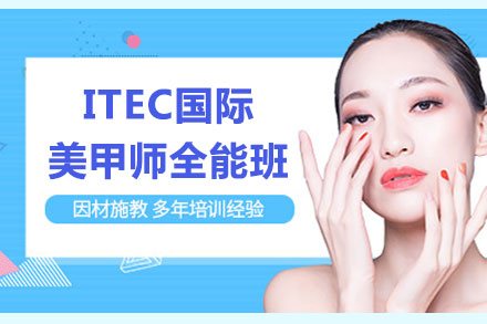 深圳ITEC国际美甲师全能班