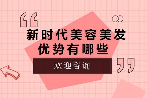 深圳新时代美容美发培训核心竞争力解析