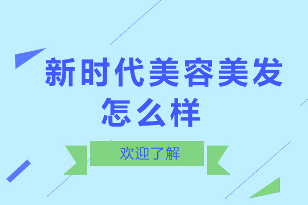 深圳新时代美容美发培训深度解析