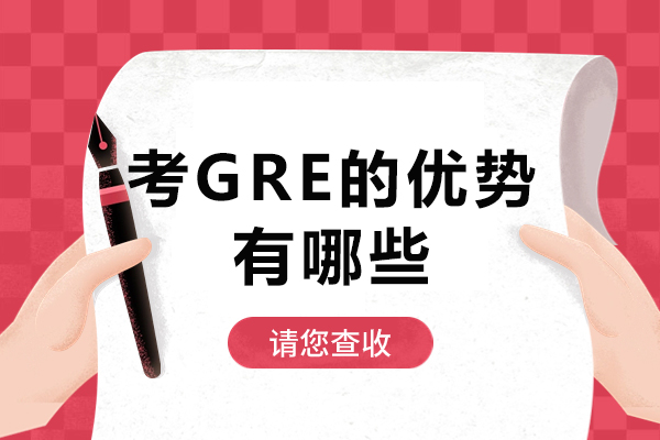 考GRE的优势有哪些-考GRE的优势是什么