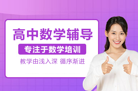 高中数学辅导