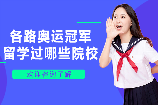 各路奥运冠军留学过哪些院校