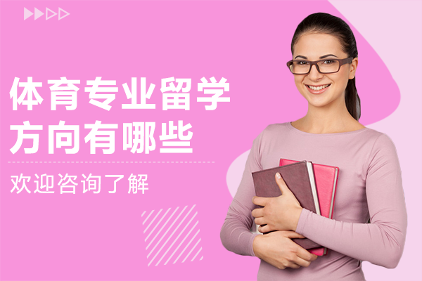 体育专业留学方向有哪些