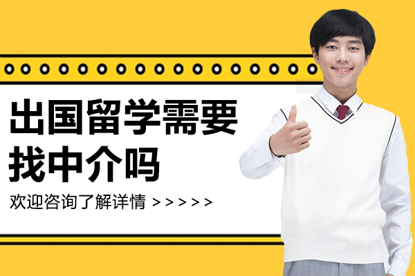 出国留学需要找中介吗