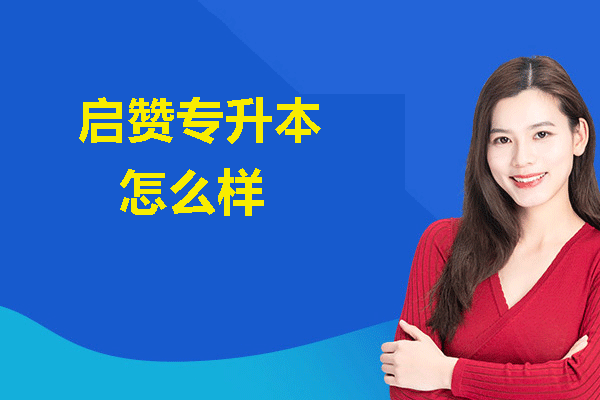 福州启赞专升本怎么样？