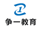 争一文职
