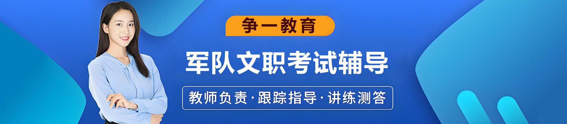 争一文职