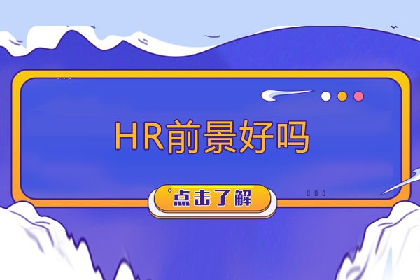 hr前景好吗-hr前景怎么样