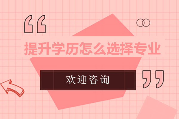 福州学历提升专业选择全攻略