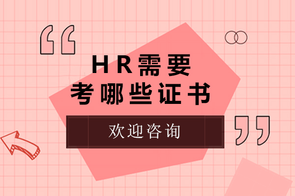 hr需要考哪些证书-hr需要考什么证书