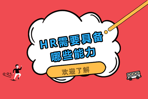 hr需要具备哪些能力-hr需要具备什么能力