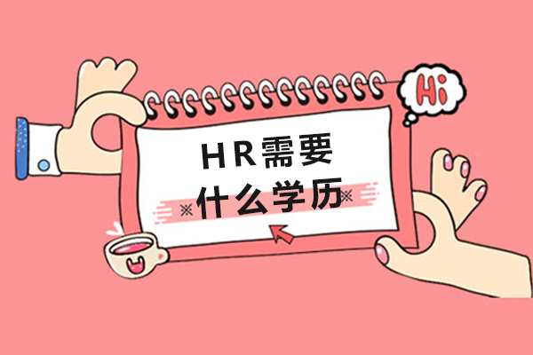 hr需要什么学历-hr需要哪些学历