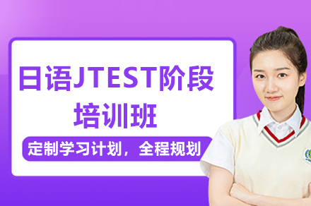 东莞日语JTEST阶段培训班