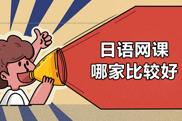 日语在线教育平台深度解析