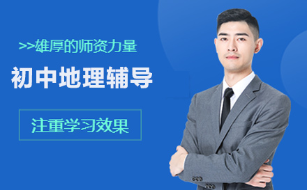初中地理辅导