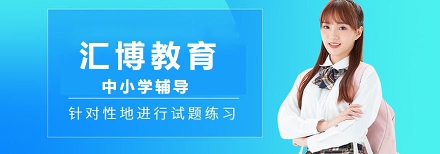 北京汇博教育教学环境