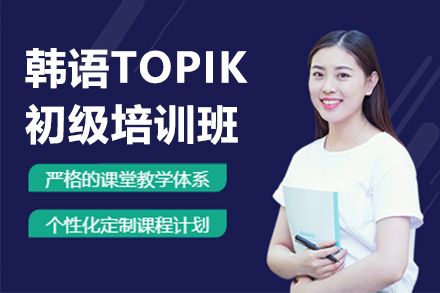 东莞韩语TOPIK初级培训班