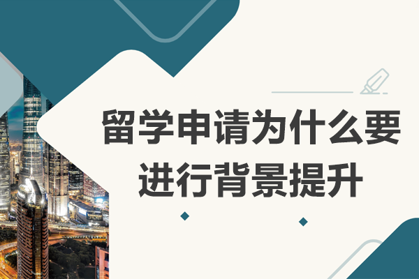 留学申请为什么要进行背景提升