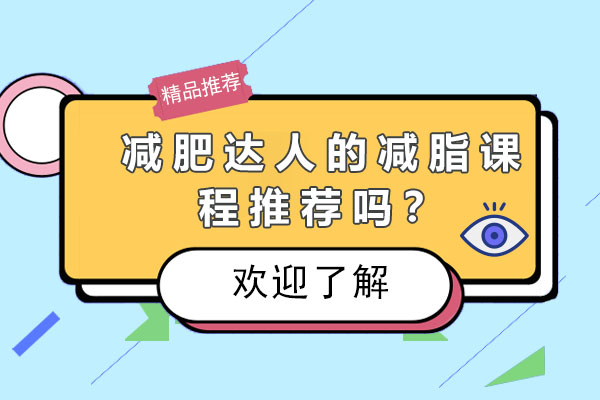 科学减脂课程深度解析：专业健身方案全揭秘