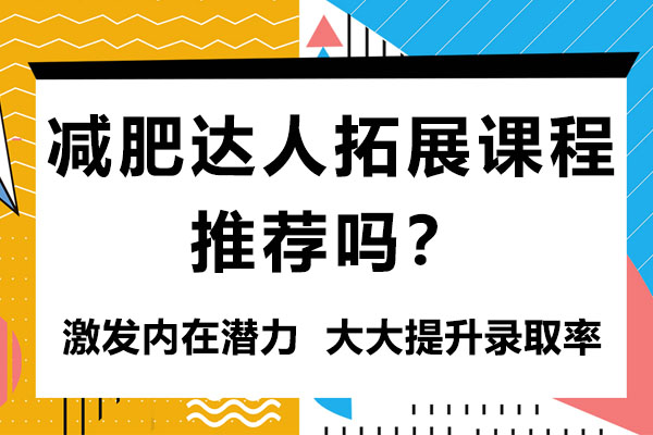 科学减重训练营深度解析