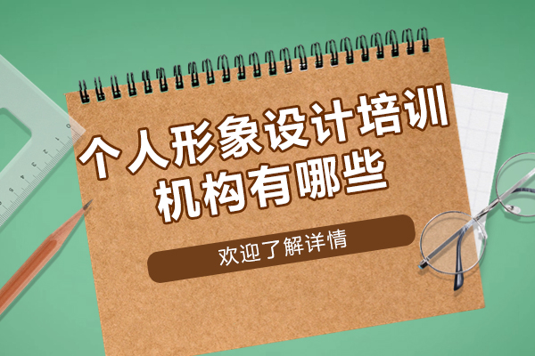 西安个人形象设计培训机构有哪些-发展前景如何