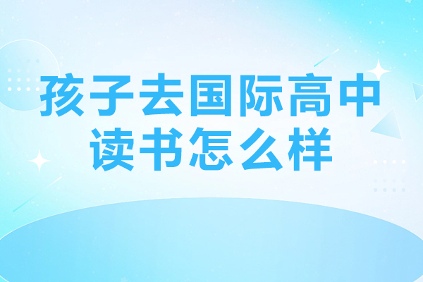 苏州国际化教育新选择