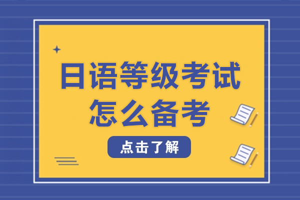 日语等级考试怎么备考-日语等级考试备考指南