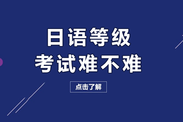 日语等级考试难不难-如何备考