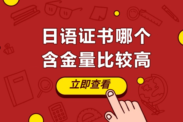 日语证书哪个含金量比较高-日语证书含金量排名