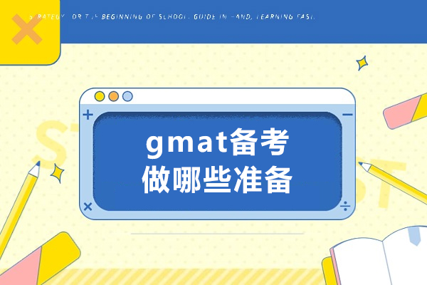 gmat备考做哪些准备-要准备多久