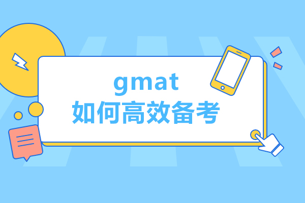gmat如何高效备考