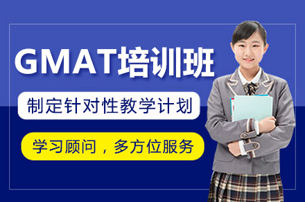 深圳GMAT培训班