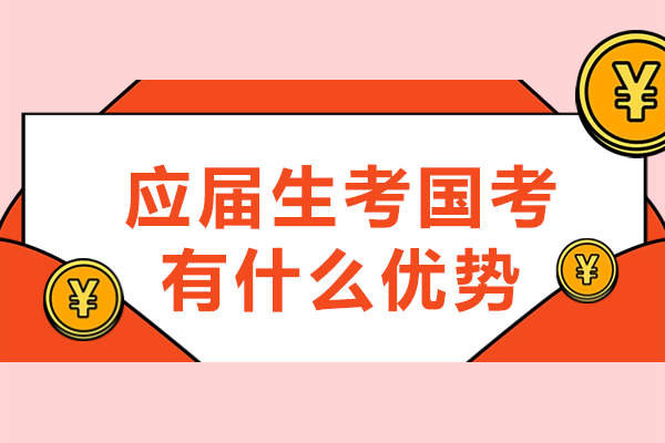 应届生考国考有什么优势-应届生报考国考的好处