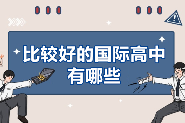比较好的国际高中有哪些-国际高中哪家比较好一点
