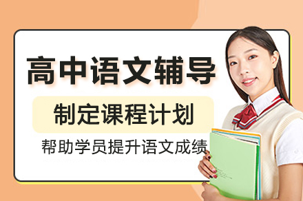 高中语文辅导