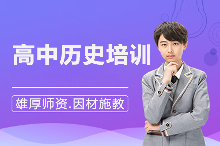 高中历史培训