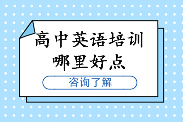 北京高中英语培训优选指南