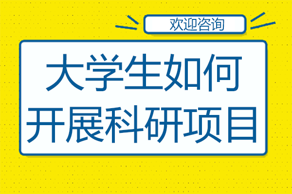 大学生如何开展科研项目
