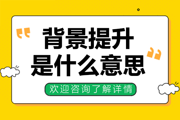背景提升是什么意思