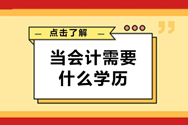 当会计需要什么学历-当会计的学历要求
