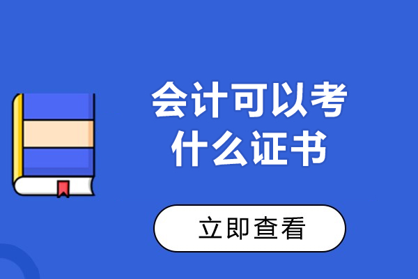 会计可以考什么证书-会计可以考哪些证书
