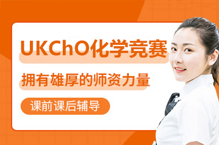 深圳UKChO化学竞赛培训班