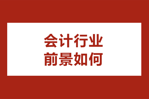 会计行业前景如何-会计行业前景分析