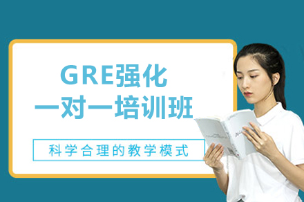 西安GRE强化一对一培训班