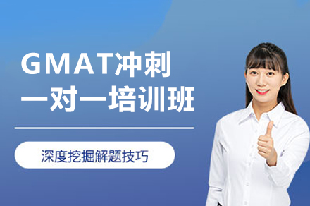 西安GMAT冲刺一对一培训班