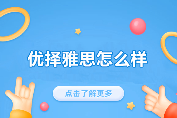 西安优择雅思培训深度解析