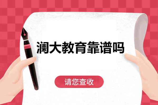 深圳澜大教育培训特色深度剖析