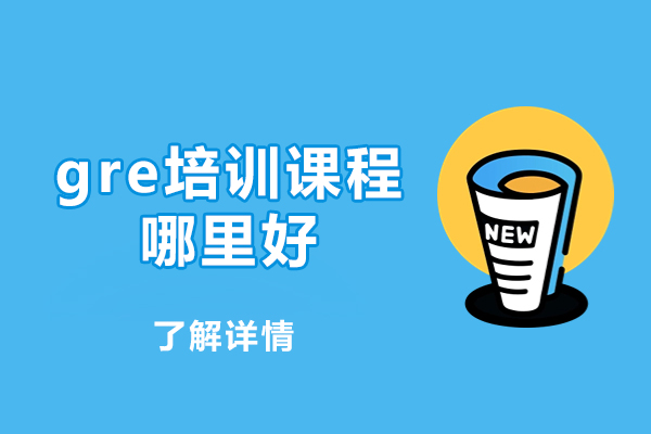 西安GRE强化课程特色解析