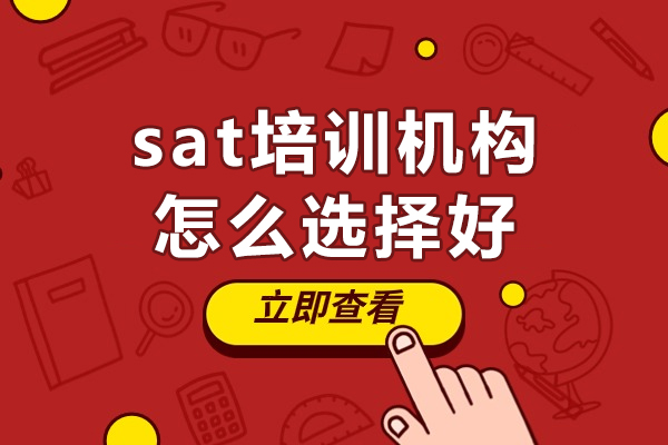 深圳sat培训机构怎么选择好