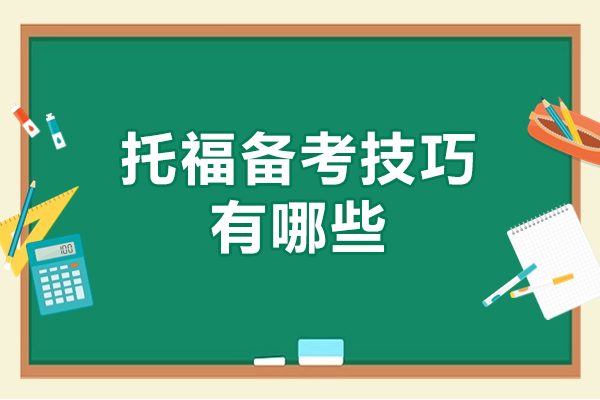 西安托福备考全攻略：听说读写突破秘籍